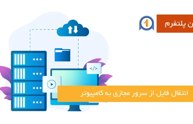 جامع‌ترین راهنمای انتقال فایل از سرور مجازی به کامپیوتر در لینوکس و ویندوز