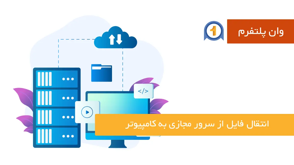 جامع‌ترین راهنمای انتقال فایل از سرور مجازی به کامپیوتر در لینوکس و ویندوز