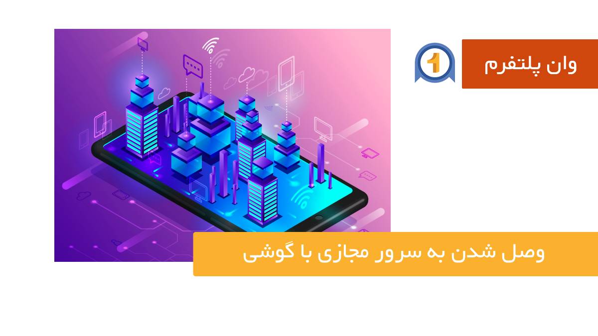 آموزش وصل شدن به سرور مجازی با گوشی (اندروید و IOS)