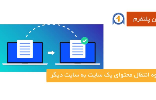 نحوه انتقال محتوای یک سایت به سایت دیگر