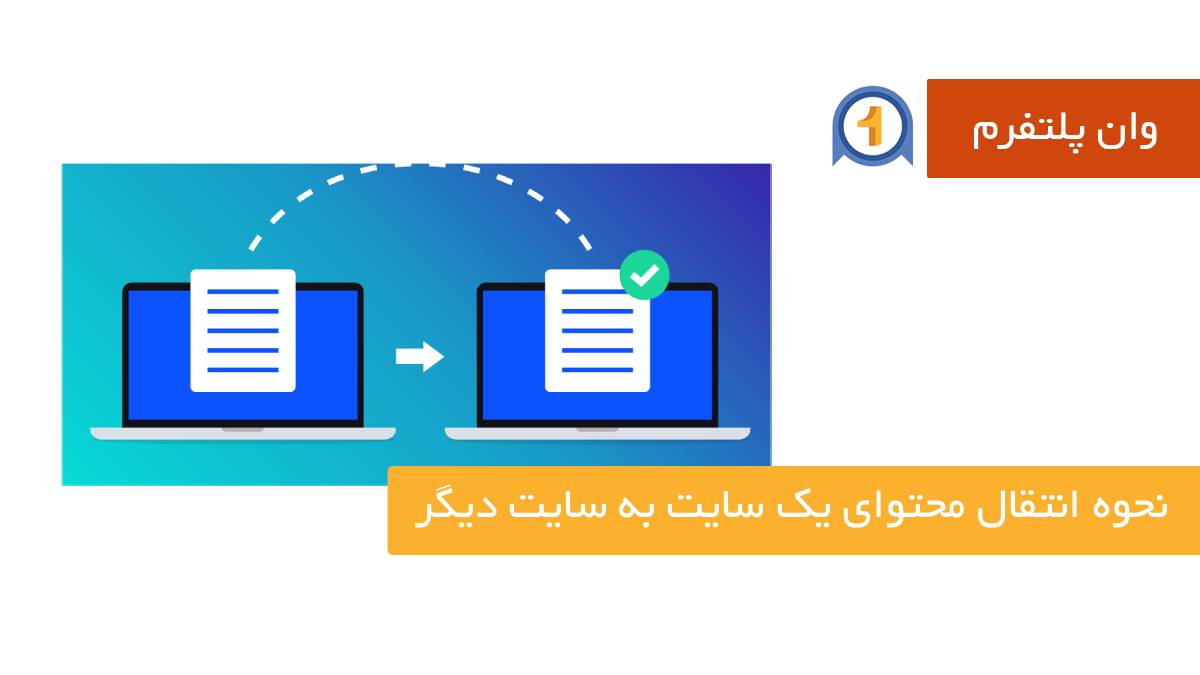 نحوه انتقال محتوای یک سایت به سایت دیگر