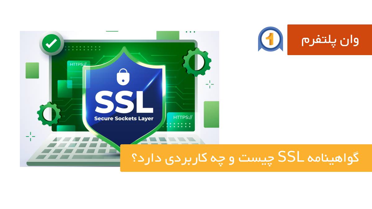 گواهینامه SSL چیست و چه کاربردی دارد؟ + انواع گواهینامه SSL