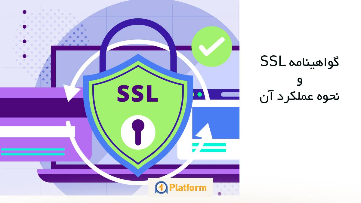 گواهینامه SSL چیست | وان پلتفرم