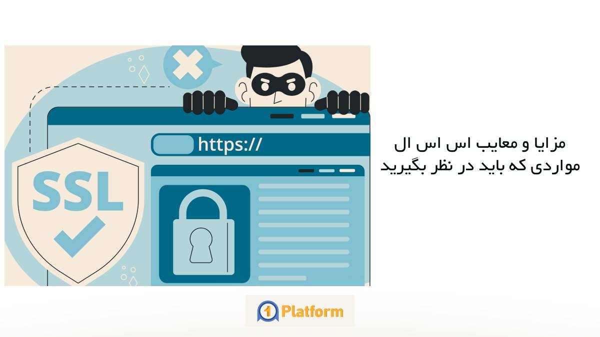 مزایا و معایب گواهینامه SSL چیست