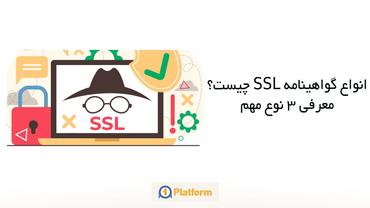 انواع گواهینامه SSL چیست |‌ وان پلتفرم