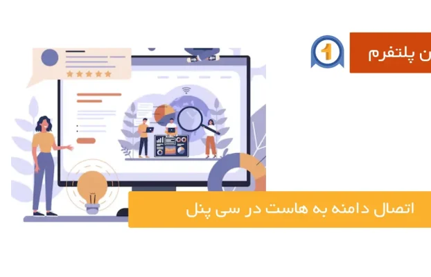 آموزش اتصال دامنه به هاست در سی پنل (راهنمای گام‌به‌گام)