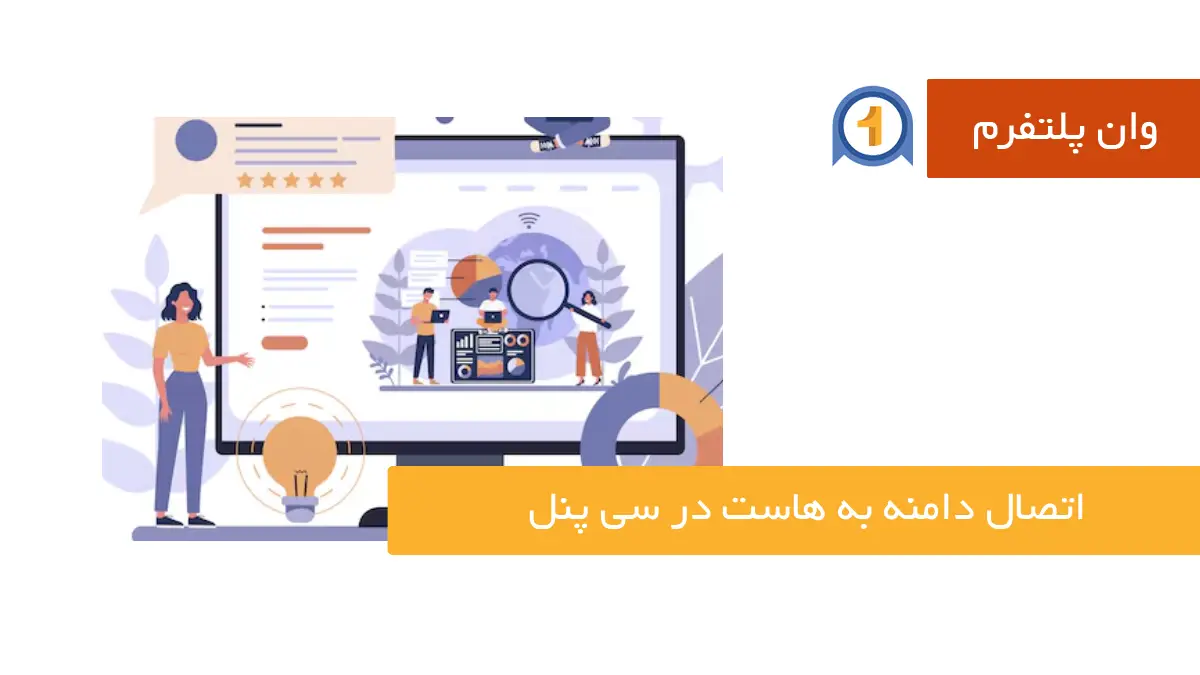 آموزش اتصال دامنه به هاست در سی پنل (راهنمای گام‌به‌گام)