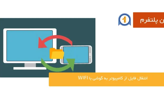 ۴ روش انتقال فایل از کامپیوتر به گوشی با wifi (راهنمای تصویری)