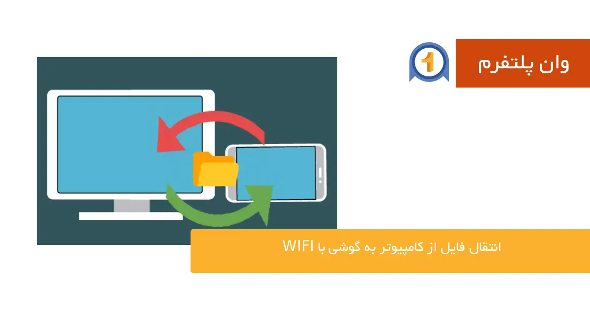 ۴ روش انتقال فایل از کامپیوتر به گوشی با wifi (راهنمای تصویری)