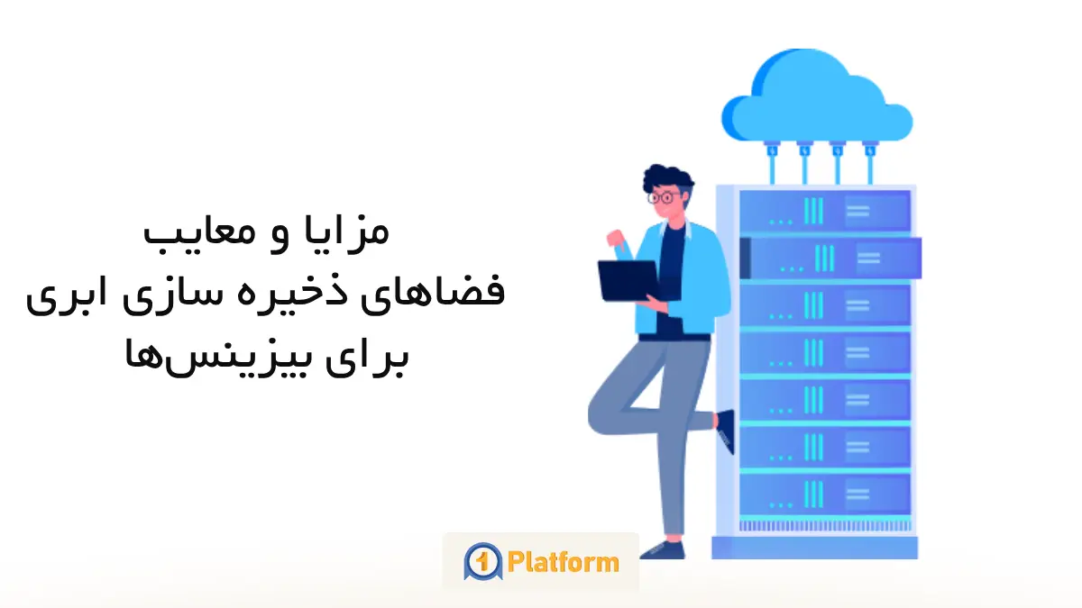 مزایا و معایب فضاهای ذخیره سازی ابری برای بیزینس‌ها 