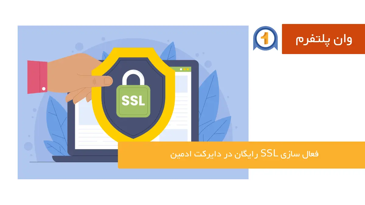 فعال سازی SSL رایگان در دایرکت ادمین (راهنمای تصویری)