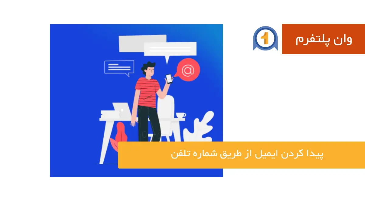 ۶ روش سریع پیدا کردن ایمیل از طریق شماره تلفن