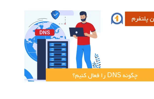 چگونه dns را فعال کنیم؟ نحوه تغییر dns مرحله به مرحله