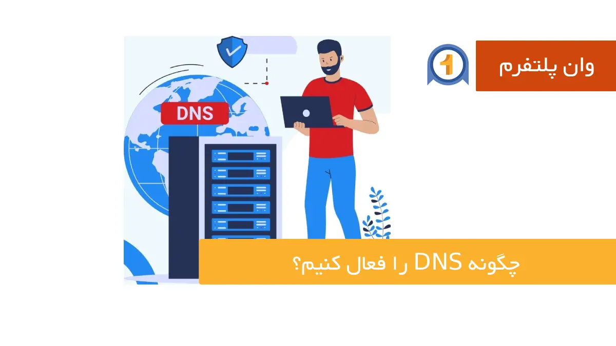 چگونه dns را فعال کنیم؟ نحوه تغییر dns مرحله به مرحله