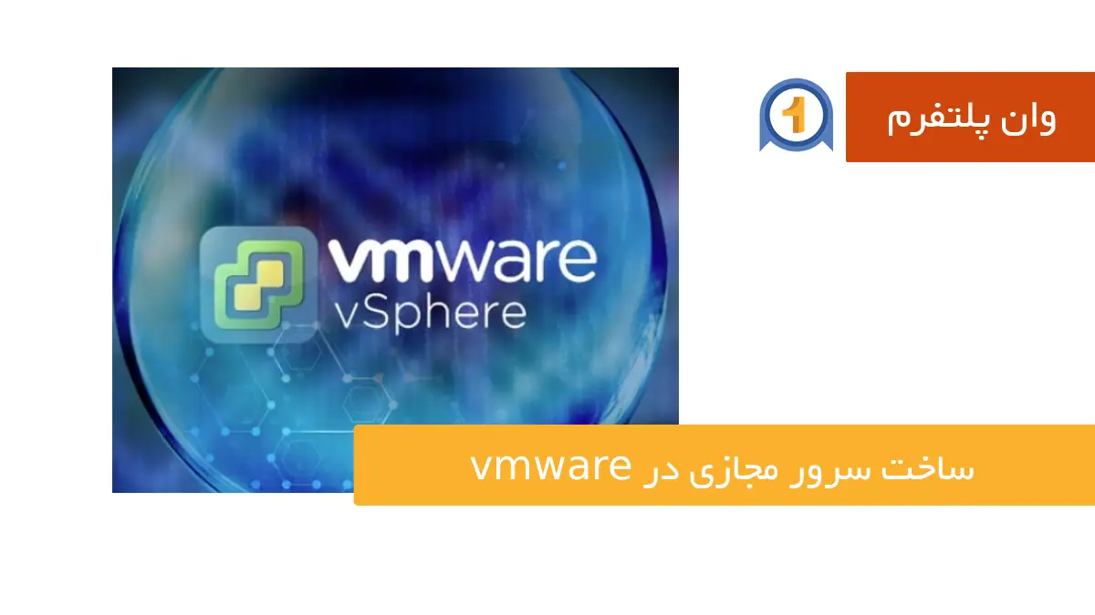 جامع ترین آموزش ساخت سرور مجازی در vmware