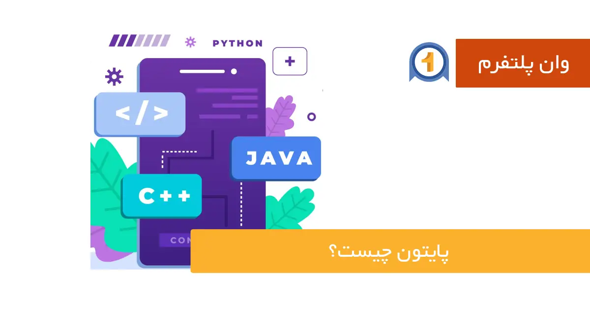پایتون چیست؟ ۵ کاربرد واقعی + راهنمای شروع تا پیشرفته