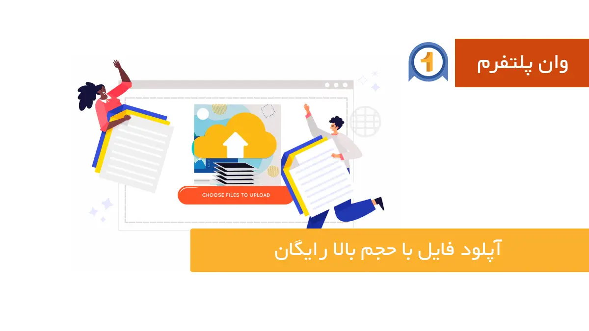 معرفی ۱۰ نمونه از بهترین سایت‌های آپلود فایل با حجم بالا رایگان