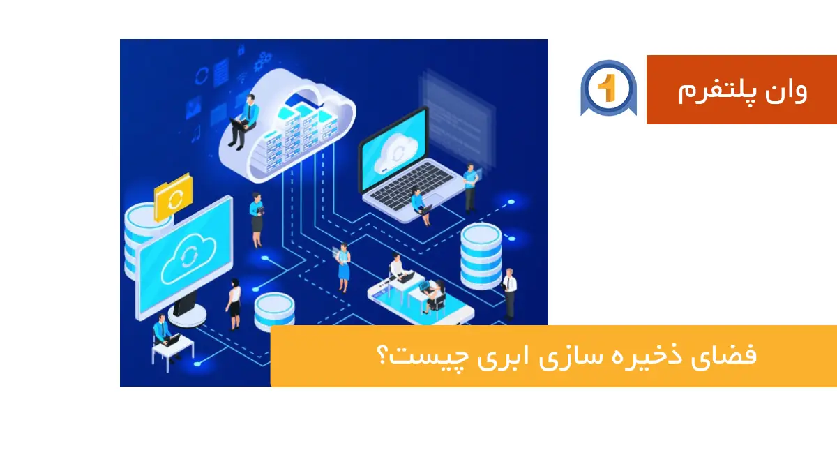 فضای ابری چیست؟ بررسی مزایا، کاربردها و امنیت حافظه ابری