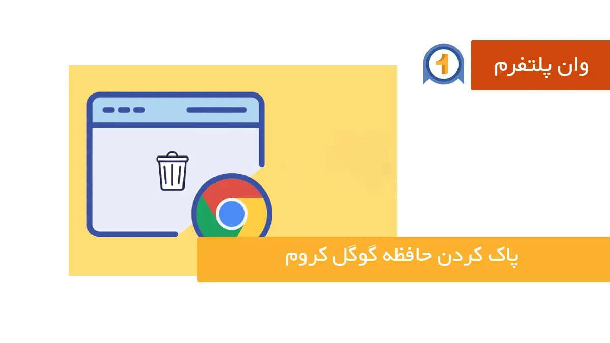 پاک کردن حافظه گوگل کروم در اندروید و آیفون | راهنمای تصویری