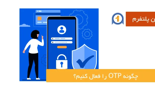 چگونه OTP را فعال کنیم؟ نحوه فعال سازی رمز دوم در بانک های مختلف