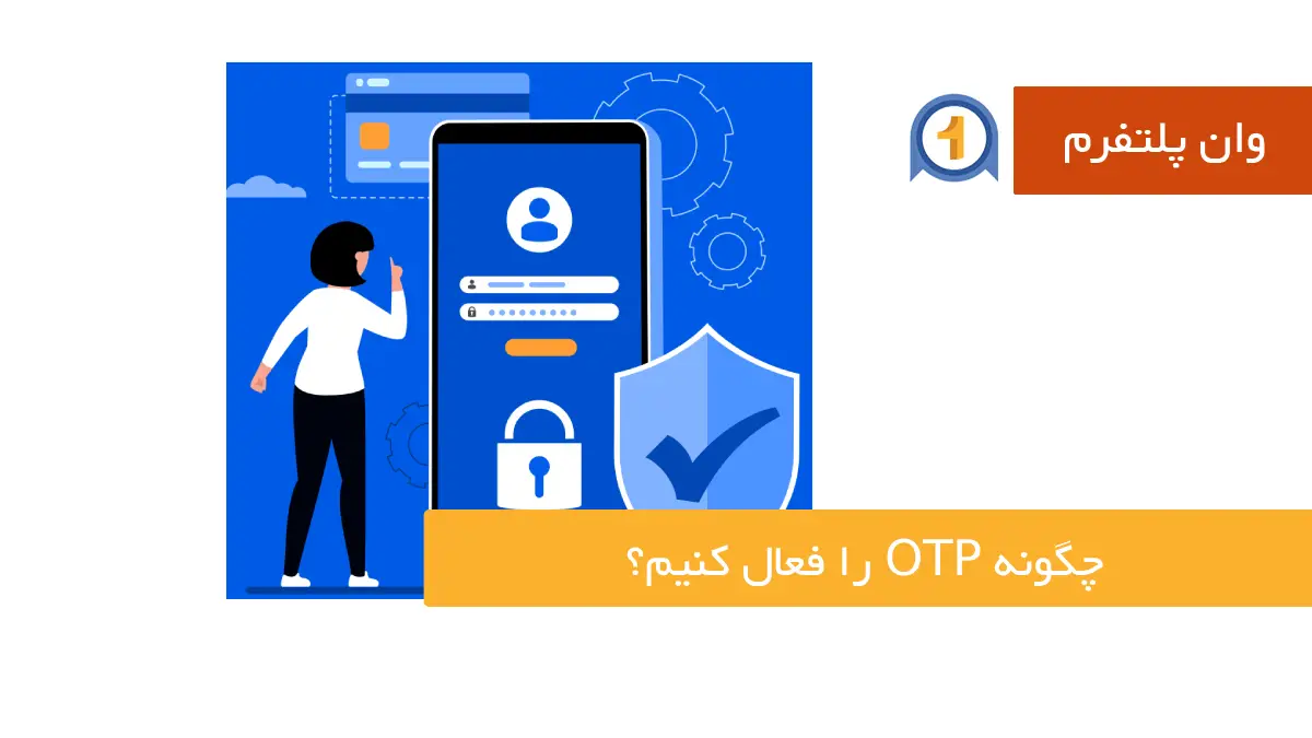 چگونه OTP را فعال کنیم؟ نحوه فعال سازی رمز دوم در بانک های مختلف