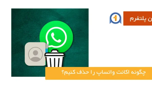 چگونه اکانت واتساپ را حذف کنیم؟ راهنمای جامع دیلیت اکانت واتساپ
