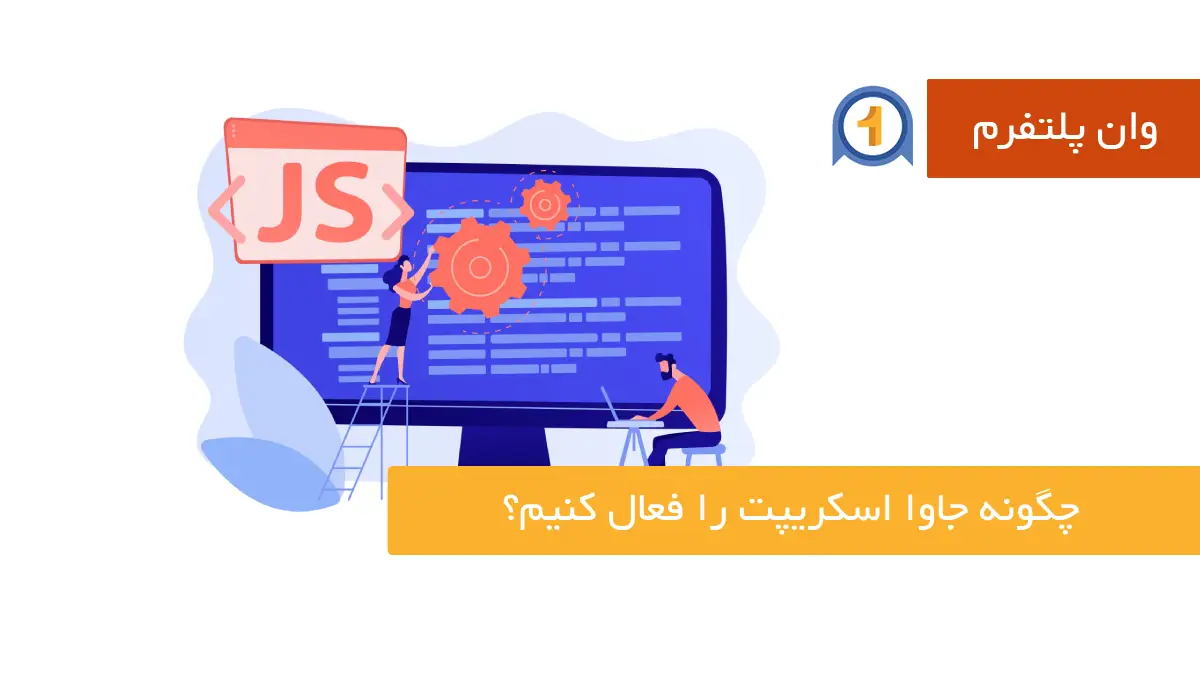 چگونه جاوا اسکریپت را فعال کنیم؟ | راهنمای گام به گام در مرورگرهای مختلف