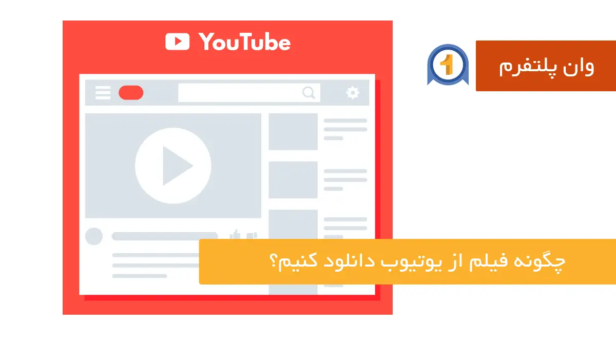 چگونه از یوتیوب فیلم دانلود کنیم؟ سریع‌ترین روش‌های دانلود از یوتیوب | راهنمای ۲۰۲۵