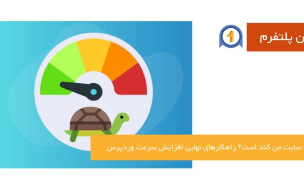 وان پلتفرم 47 چرا سایت من کند است؟ راهکارهای نهایی افزایش سرعت وردپرس