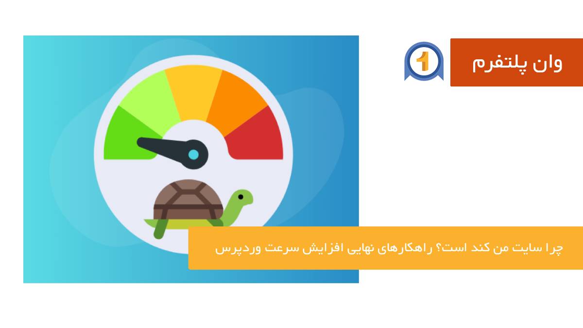 چرا سایت من کند است؟ راهکارهای نهایی افزایش سرعت وردپرس