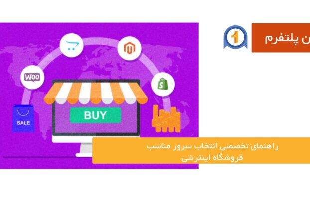 راهنمای تخصصی انتخاب سرور مناسب فروشگاه اینترنتی