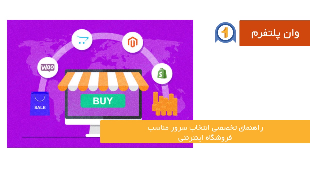 راهنمای تخصصی انتخاب سرور مناسب فروشگاه اینترنتی