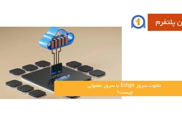 تفاوت سرور Edge با سرور معمولی چیست؟