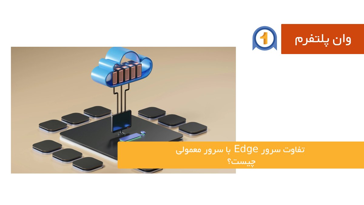 تفاوت سرور Edge با سرور معمولی چیست؟