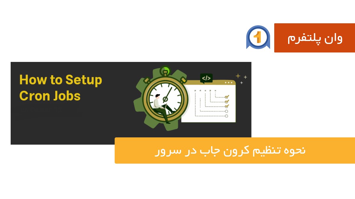 نحوه تنظیم کرون جاب در سرور | آموزش صفر تا صد
