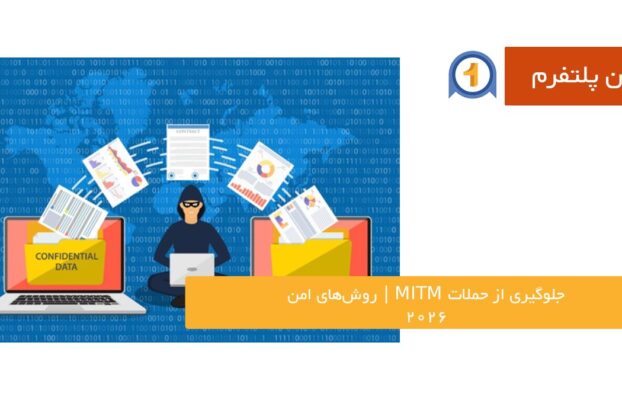 جلوگیری از حملات MITM | روش‌های امن 2026