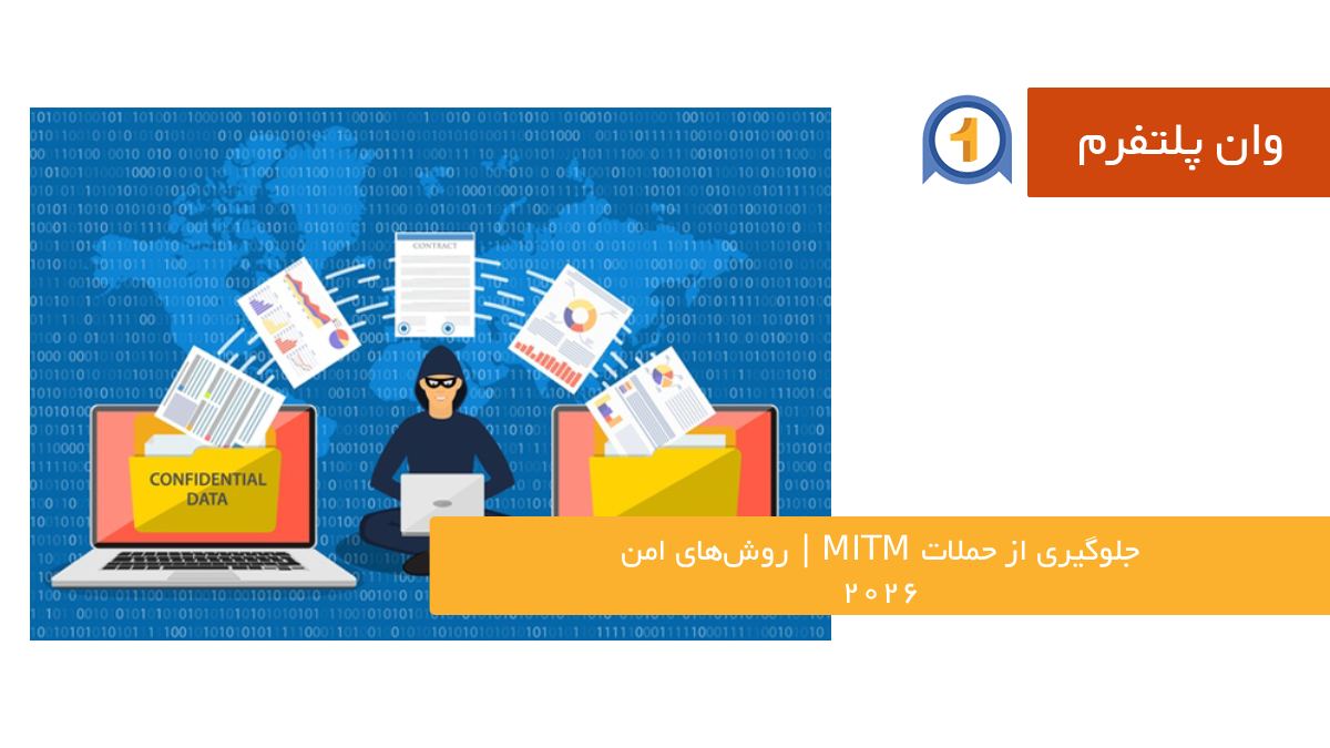 جلوگیری از حملات MITM | روش‌های امن 2026