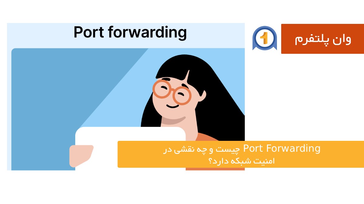 Port Forwarding چیست و چه نقشی در امنیت شبکه دارد؟