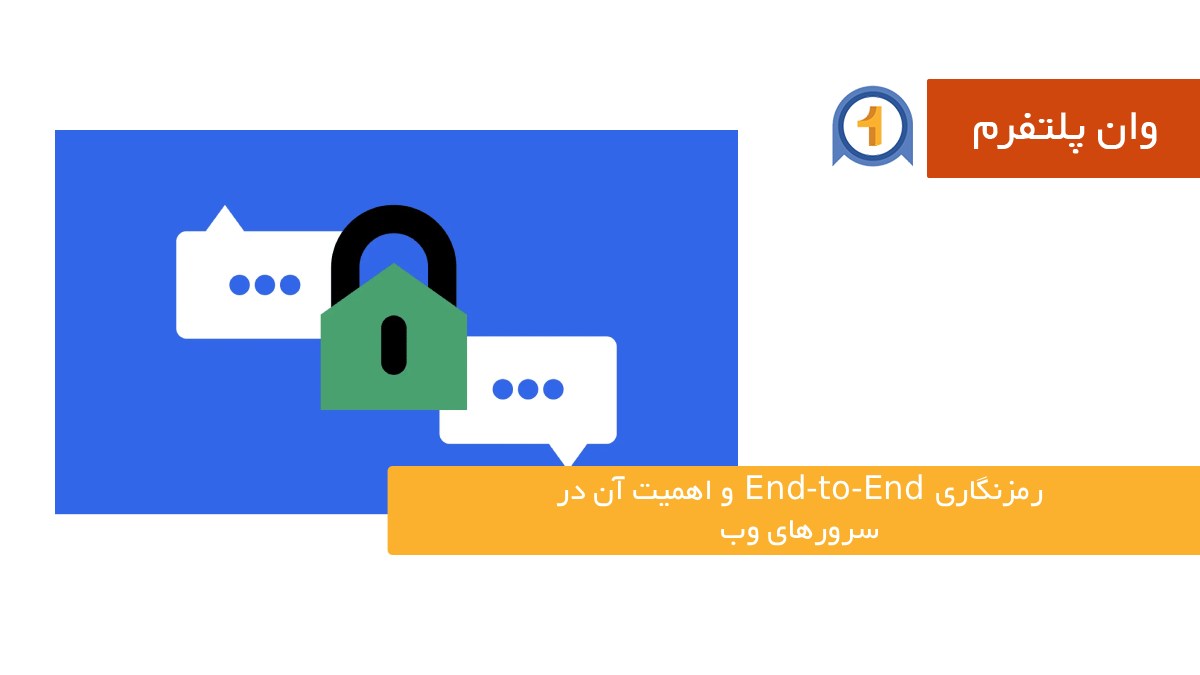 رمزنگاری End-to-End و اهمیت آن در سرورهای وب