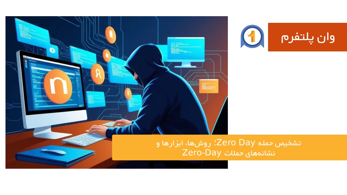 تشخیص حمله Zero Day؛ روش‌ها، ابزارها و نشانه‌های حملات Zero‑Day