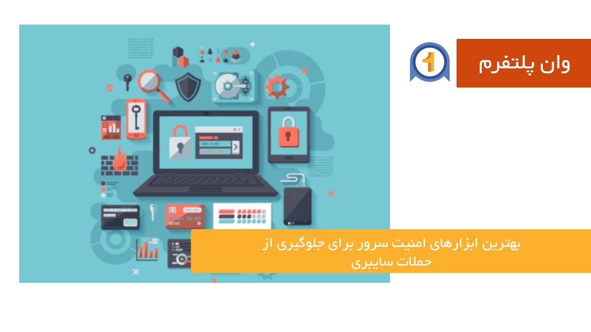 بهترین ابزارهای امنیت سرور برای جلوگیری از حملات سایبری