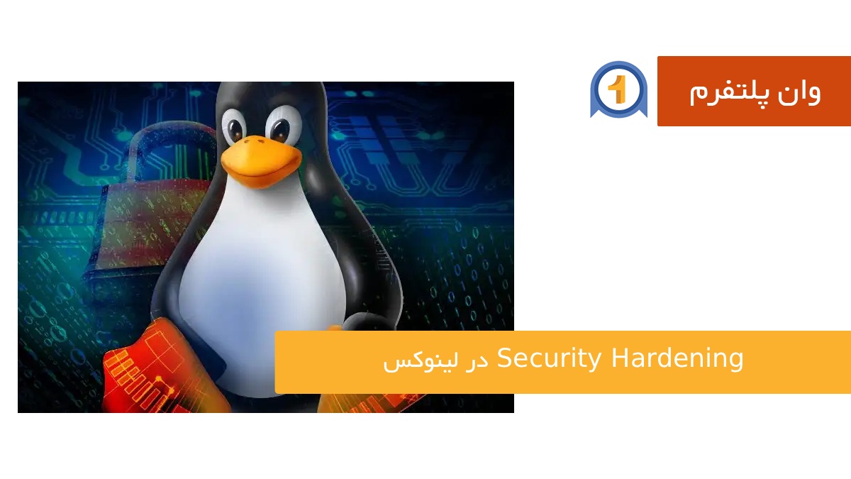 Security Hardening در لینوکس چیست و چرا برای امنیت سیستم حیاتی است؟