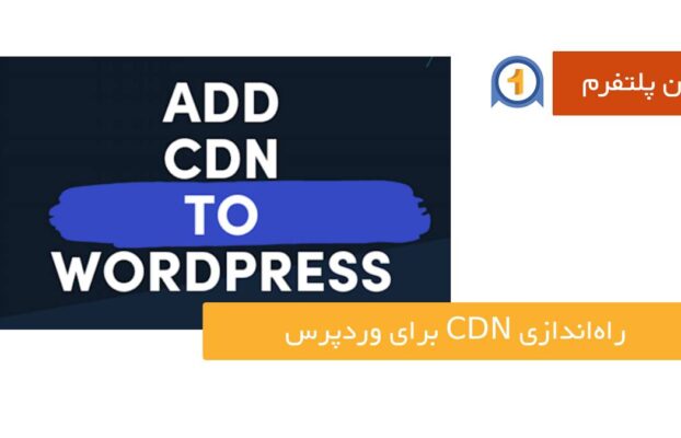 راهنمای جامع راه‌اندازی CDN برای وردپرس | راهنمای گام به گام