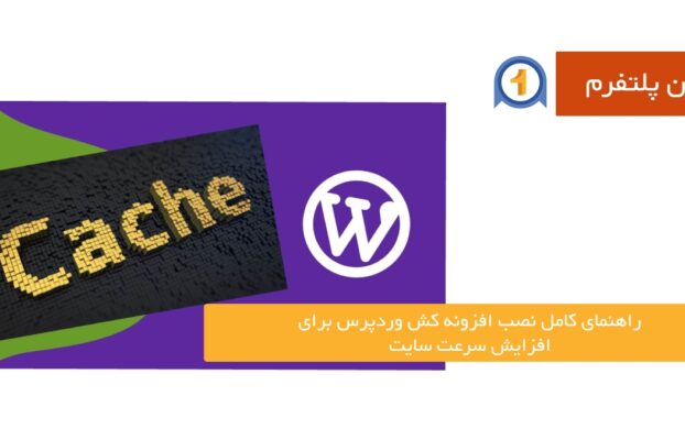 وان پلتفرم 45 راهنمای کامل نصب افزونه کش وردپرس برای افزایش سرعت سایت