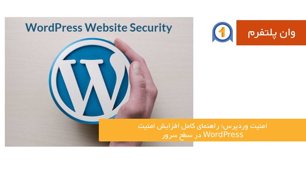 امنیت وردپرس؛ راهنمای کامل افزایش امنیت WordPress در سطح سرور