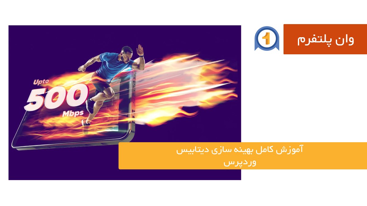 آموزش کامل بهینه سازی دیتابیس وردپرس برای افزایش سرعت و کارایی