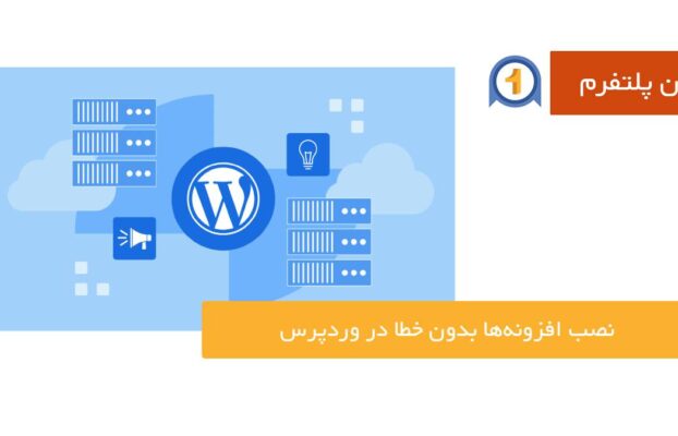 وان پلتفرم 49 نصب افزونه وردپرس بدون خطا؛ راهنمای جامع