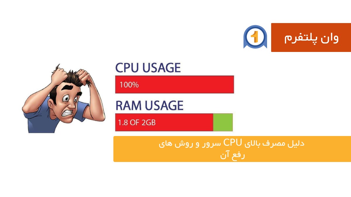 دلیل مصرف بالای CPU سرور و روش های رفع آن