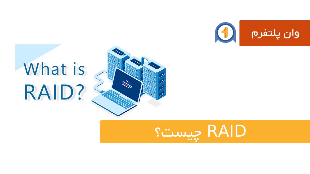 RAID چیست و چه نقشی در افزایش پایداری سرور دارد؟