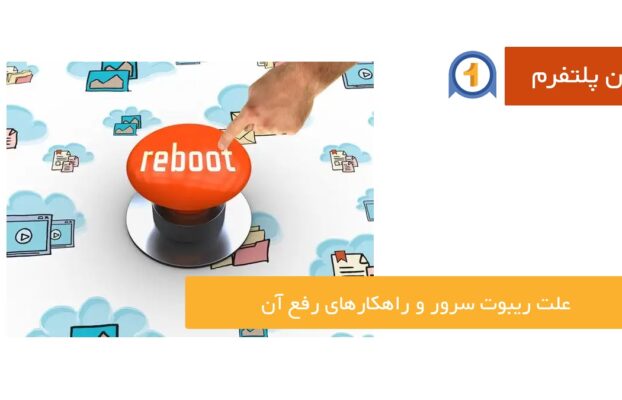 علت ریبوت سرور و راهکارهای رفع آن